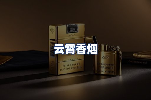 云霄香烟